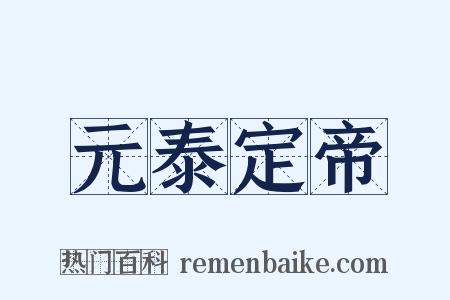 元泰定帝是什么意思的图片